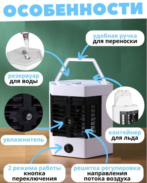 Мини - кондиционер увлажнитель охладитель воздуха Arctic Cool Ultra-Pro 2X (2 режима работы)